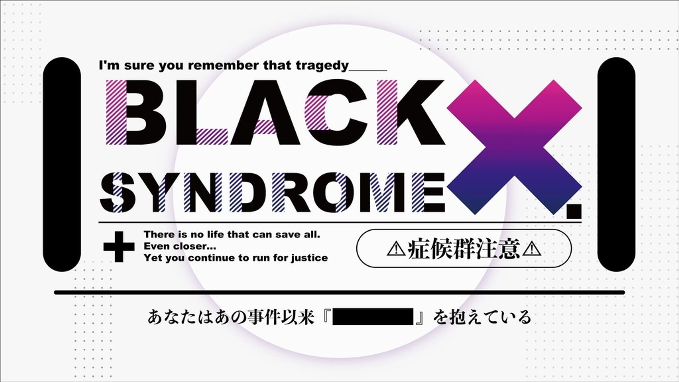 ［制作実績］TRPGシナリオ：【BLACK×SYNDROME】-1