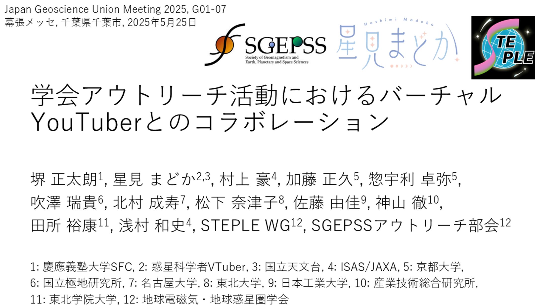【学会】JpGU2025「地球惑星科学のアウトリーチ・実践と理論」招待講演 共著-1