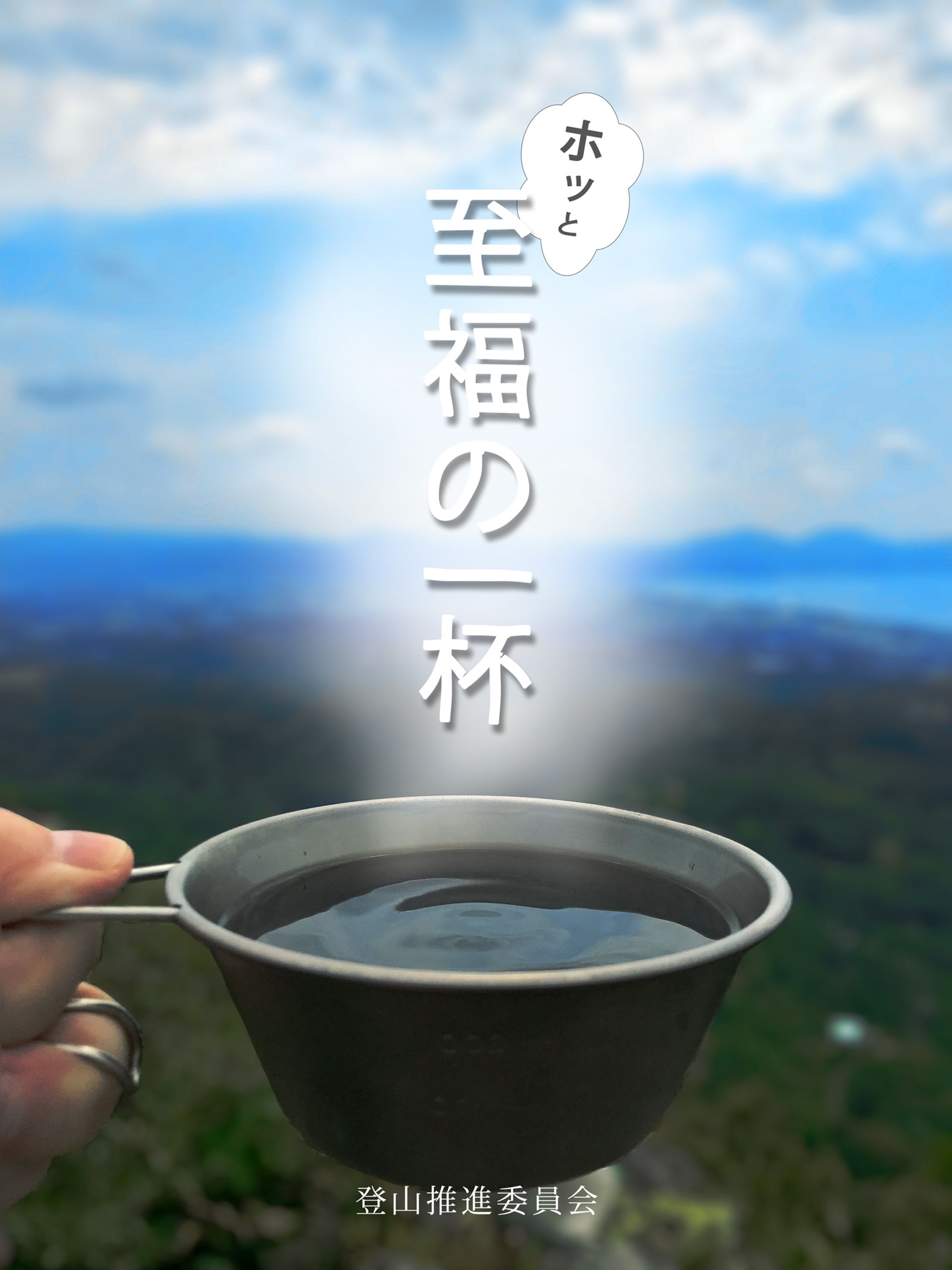 登山推進ポスター-1