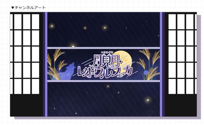 月見月・レオ＝ウルフェカ様│チャンネルアート