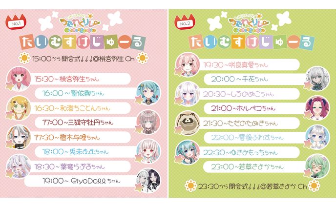 うたわくリレー タイムスケジュール