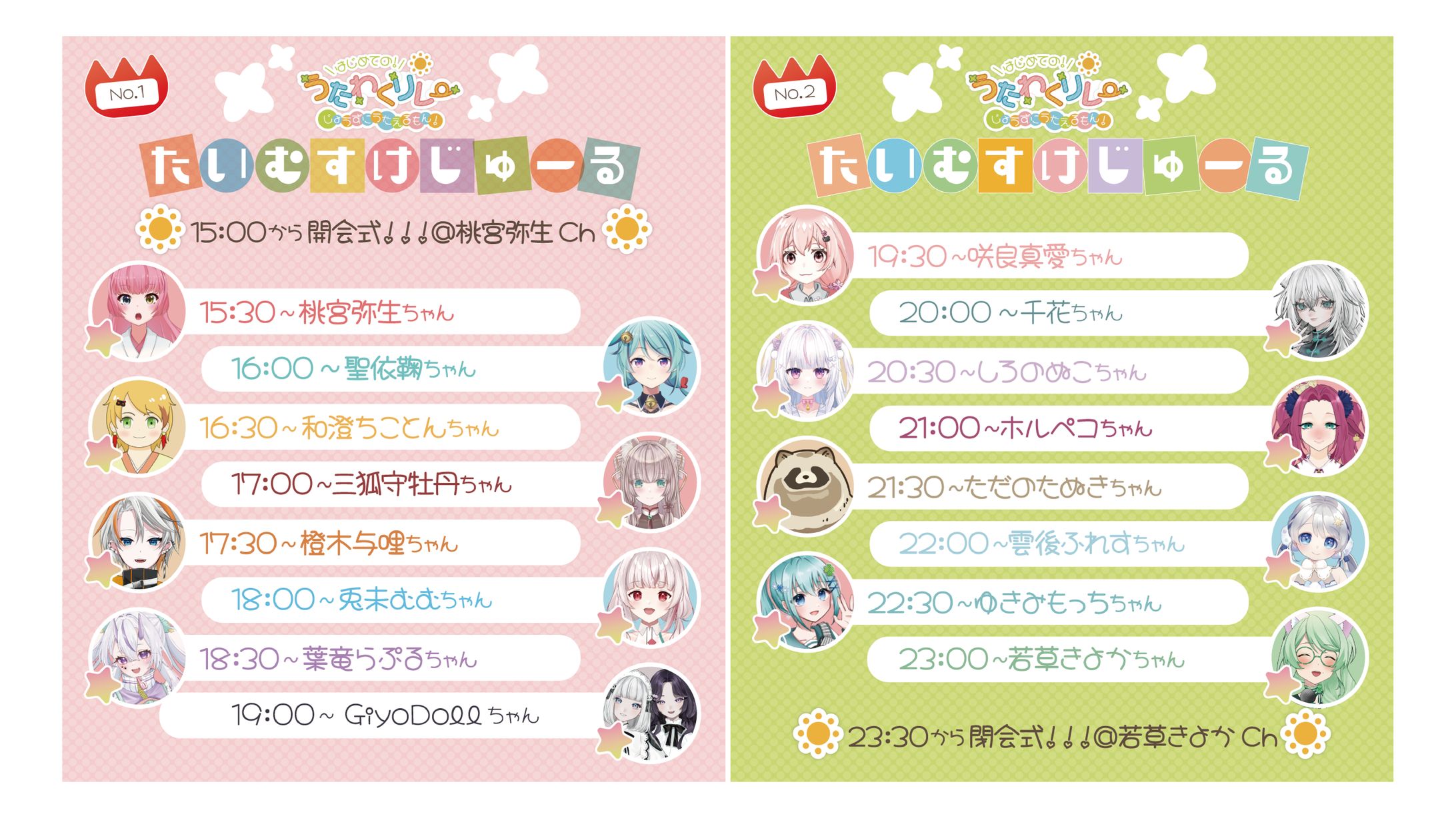 うたわくリレー タイムスケジュール-1