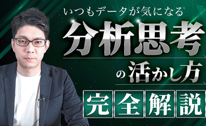 【実績】サムネイル_分析思考_工藤様