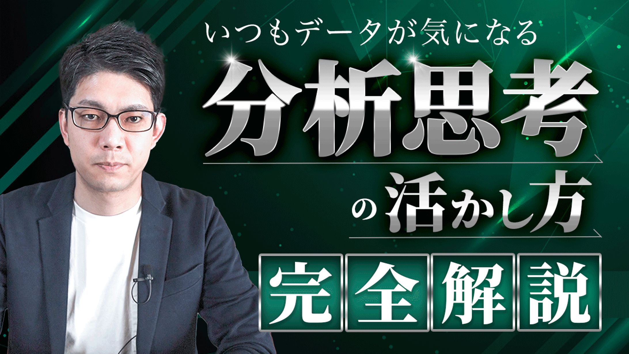 【実績】サムネイル_分析思考_工藤様-1