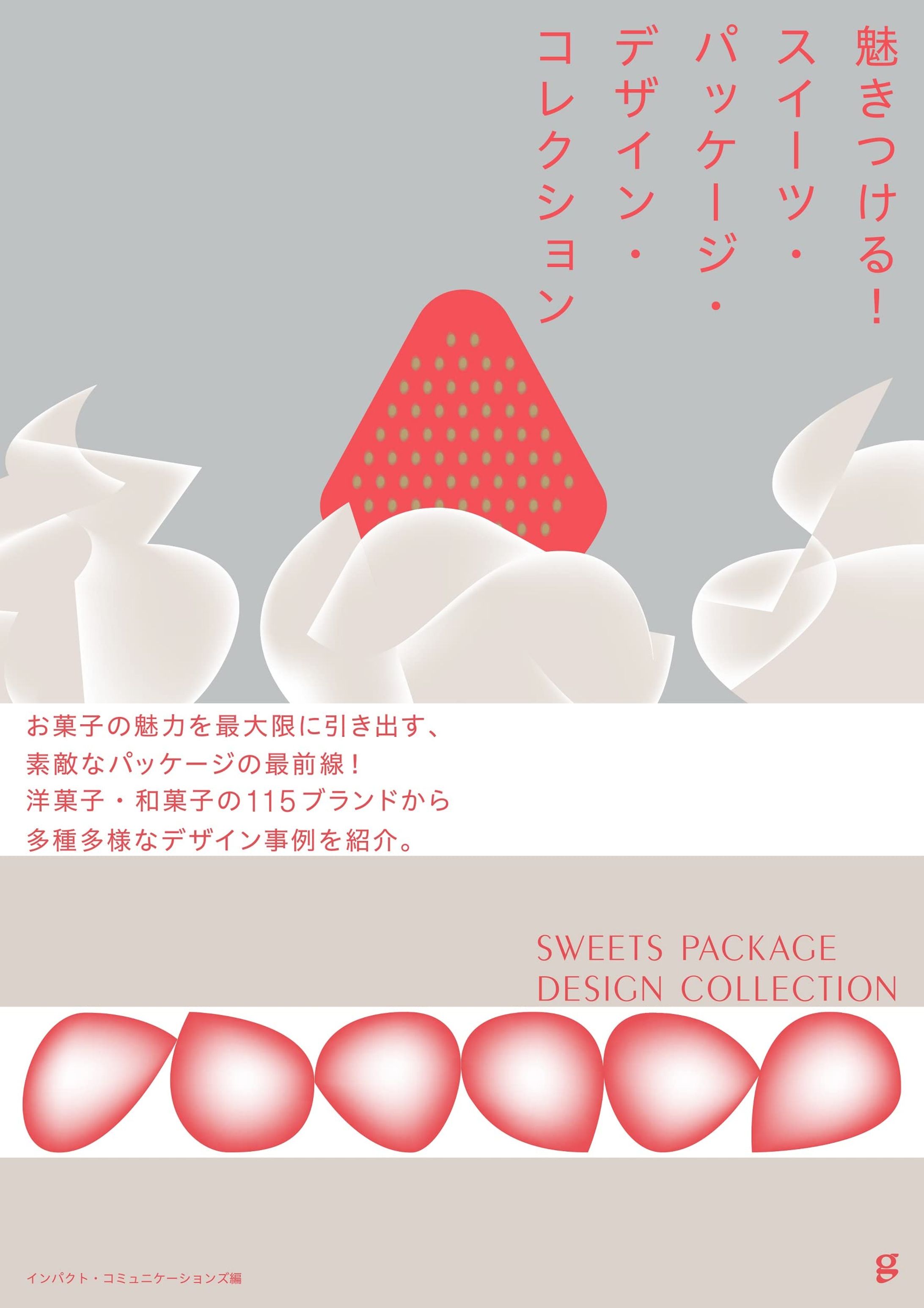 魅きつける! スイーツ・パッケージ・デザイン・コレクション-1