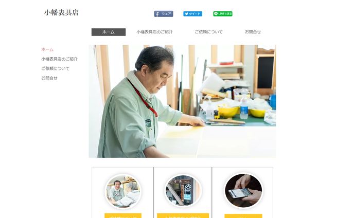 金沢市東山の表具店「小幡表具店」様
