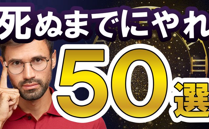 010_死ぬまでにやれ50選（Youtubeサムネイルサンプル）