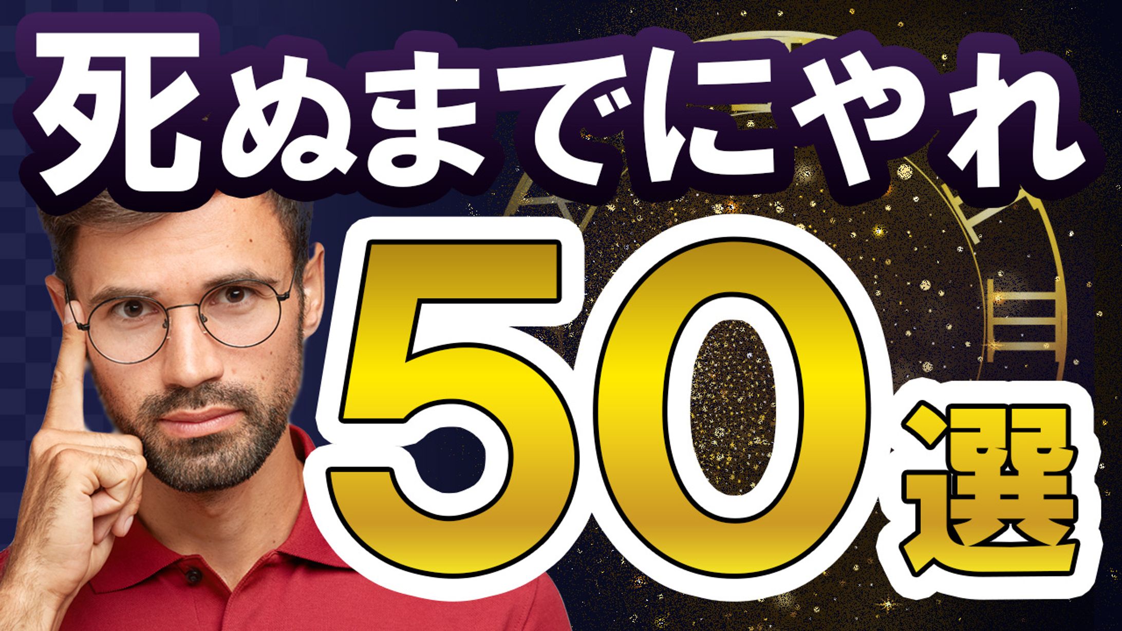 010_死ぬまでにやれ50選（Youtubeサムネイルサンプル）-1