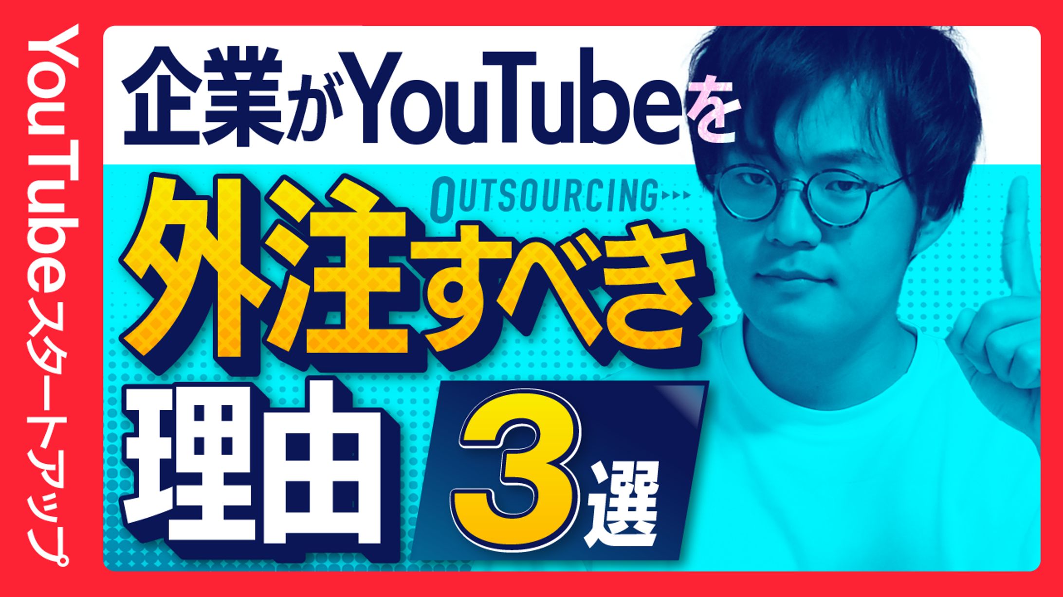 【サムネイル】YouTube立ち上げ・運用-1