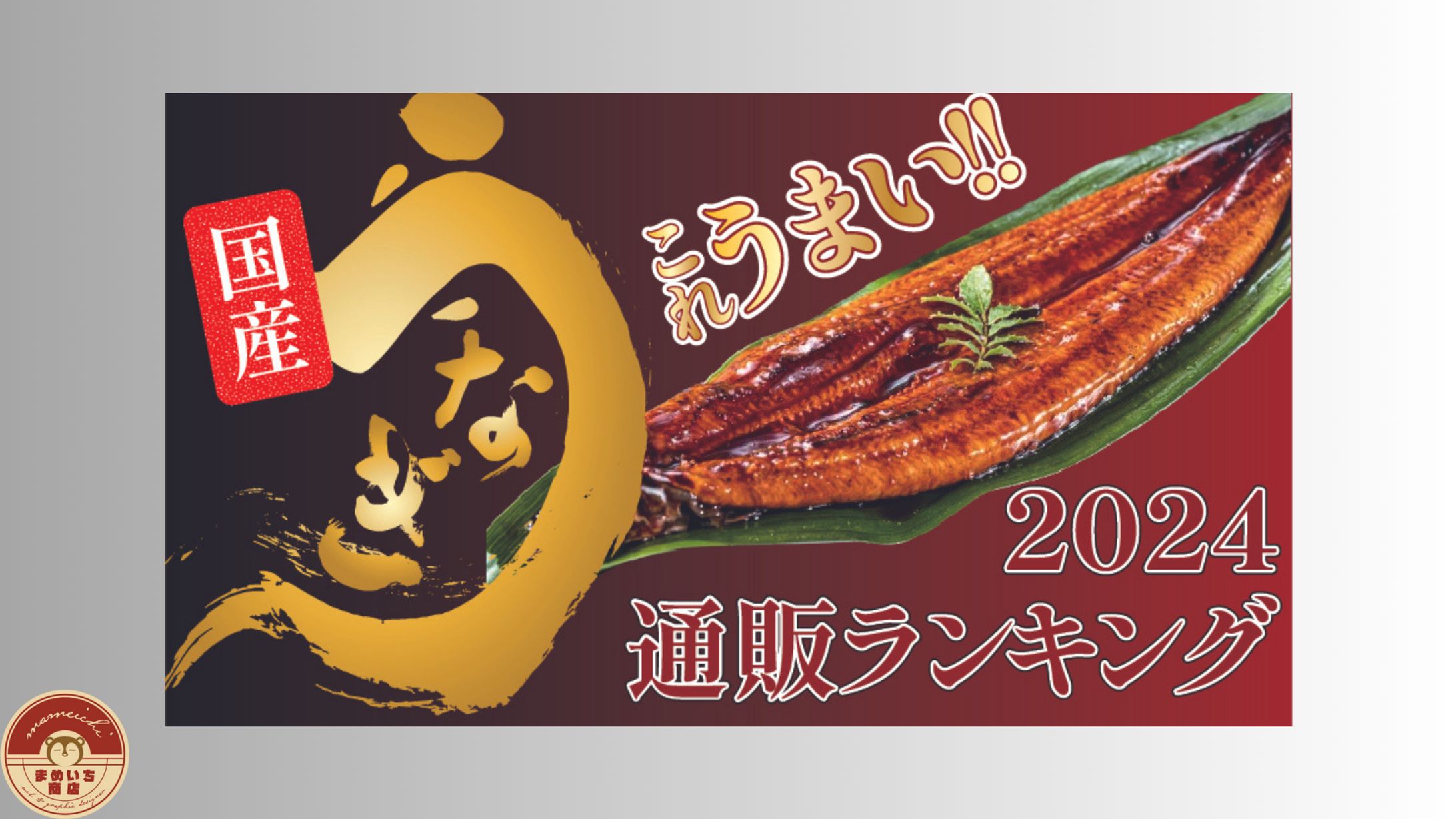 ECショップ｜土用の丑の日-1