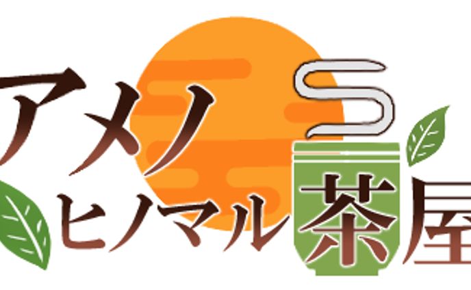 アメノヒノマル茶屋 ロゴ完成