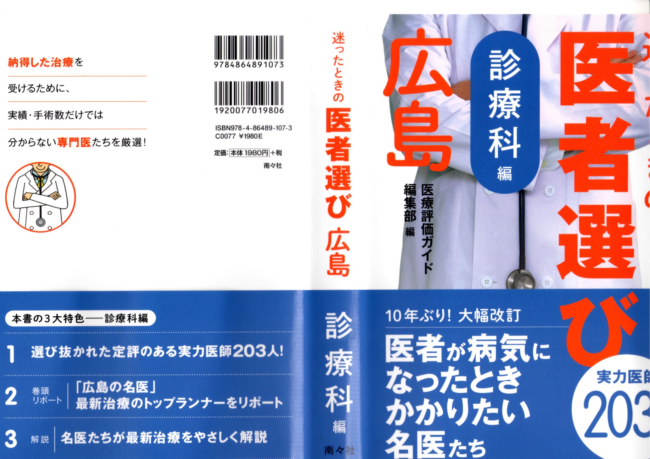 医者選び広島 診療科編-1