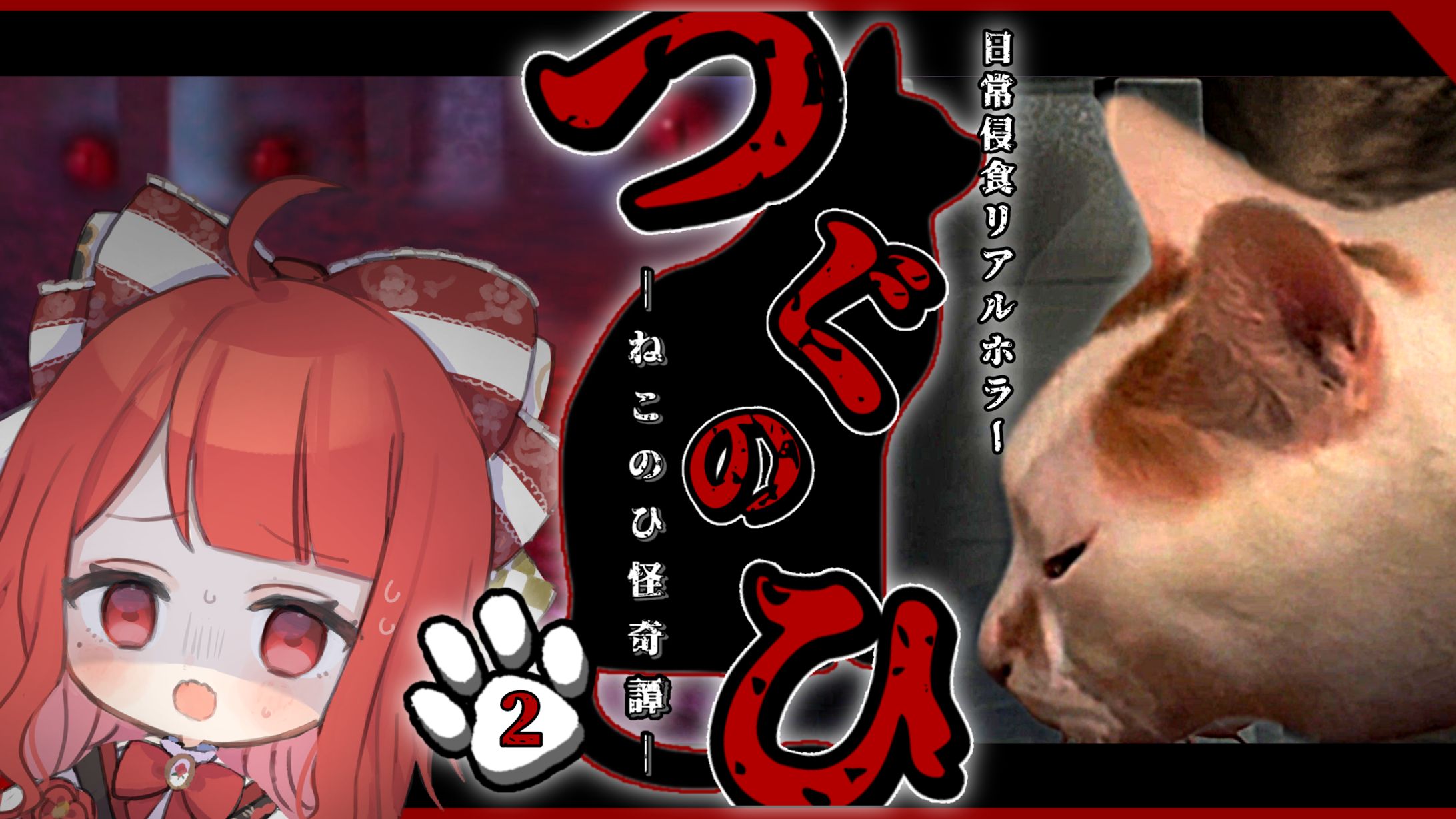 【サムネイル】椿べにまる 様／つぐのひ ねこのひ怪奇譚 #2-1