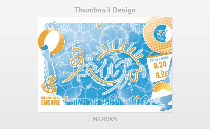 Thumbnail Design／夏のペイルブルー