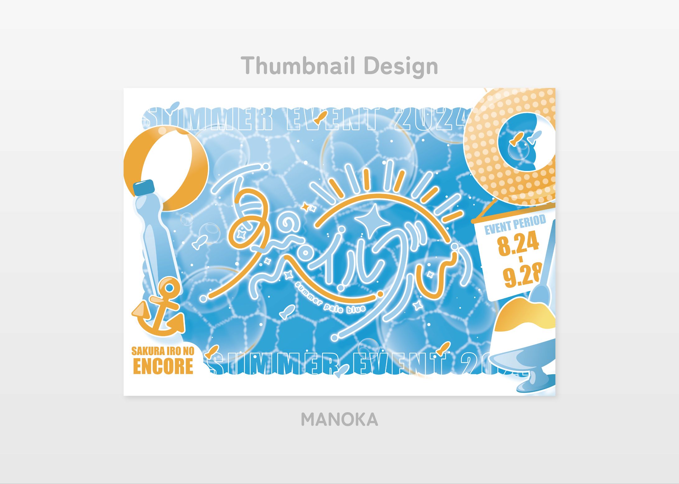 Thumbnail Design／夏のペイルブルー-1