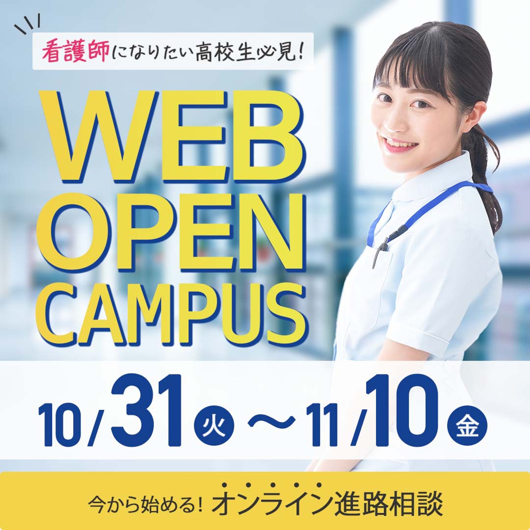 サンプルバナー（看護学校オープンキャンパス）-1