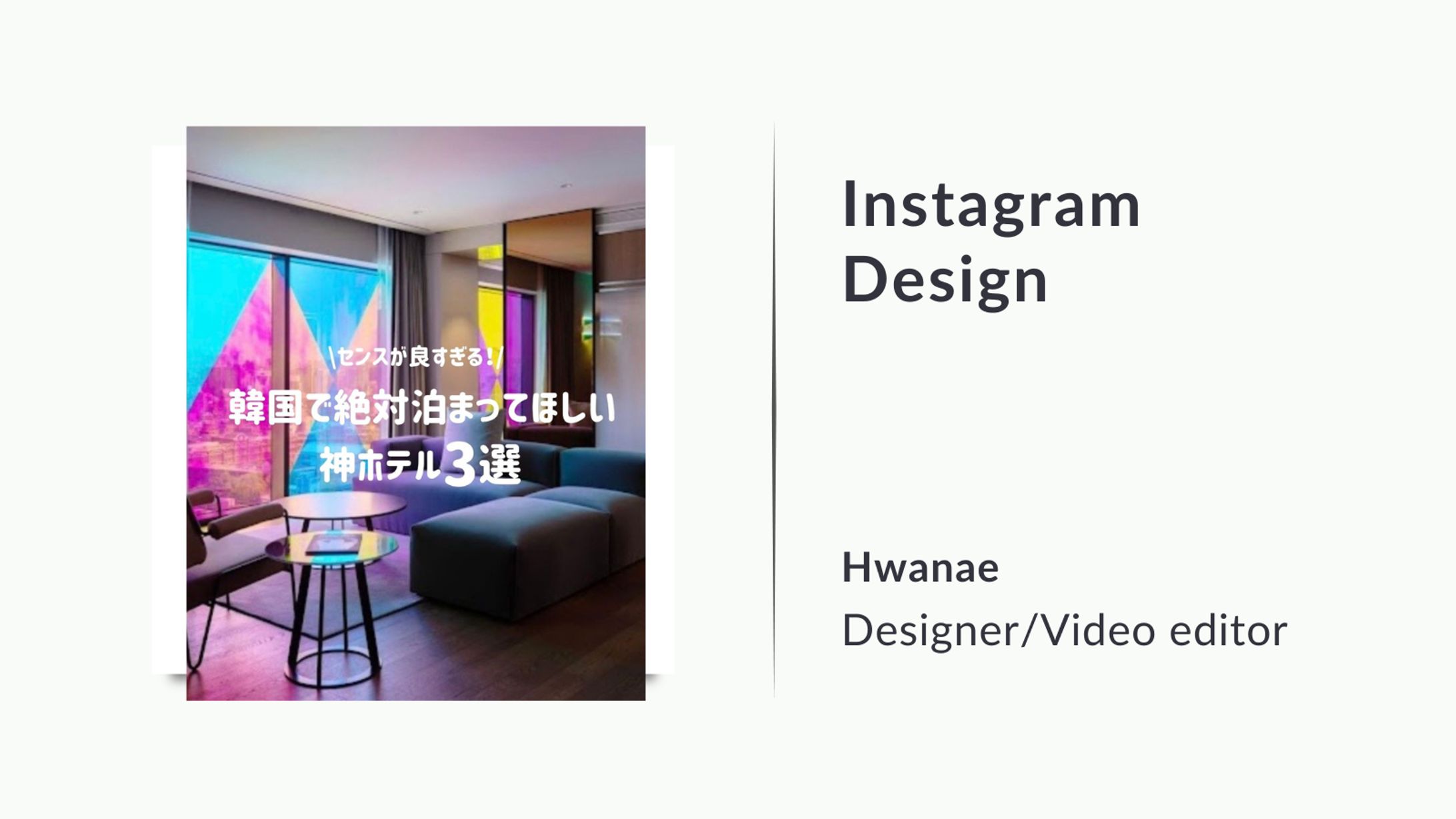 【インスタグラム投稿】韓国で泊まりたいホテル3選-1