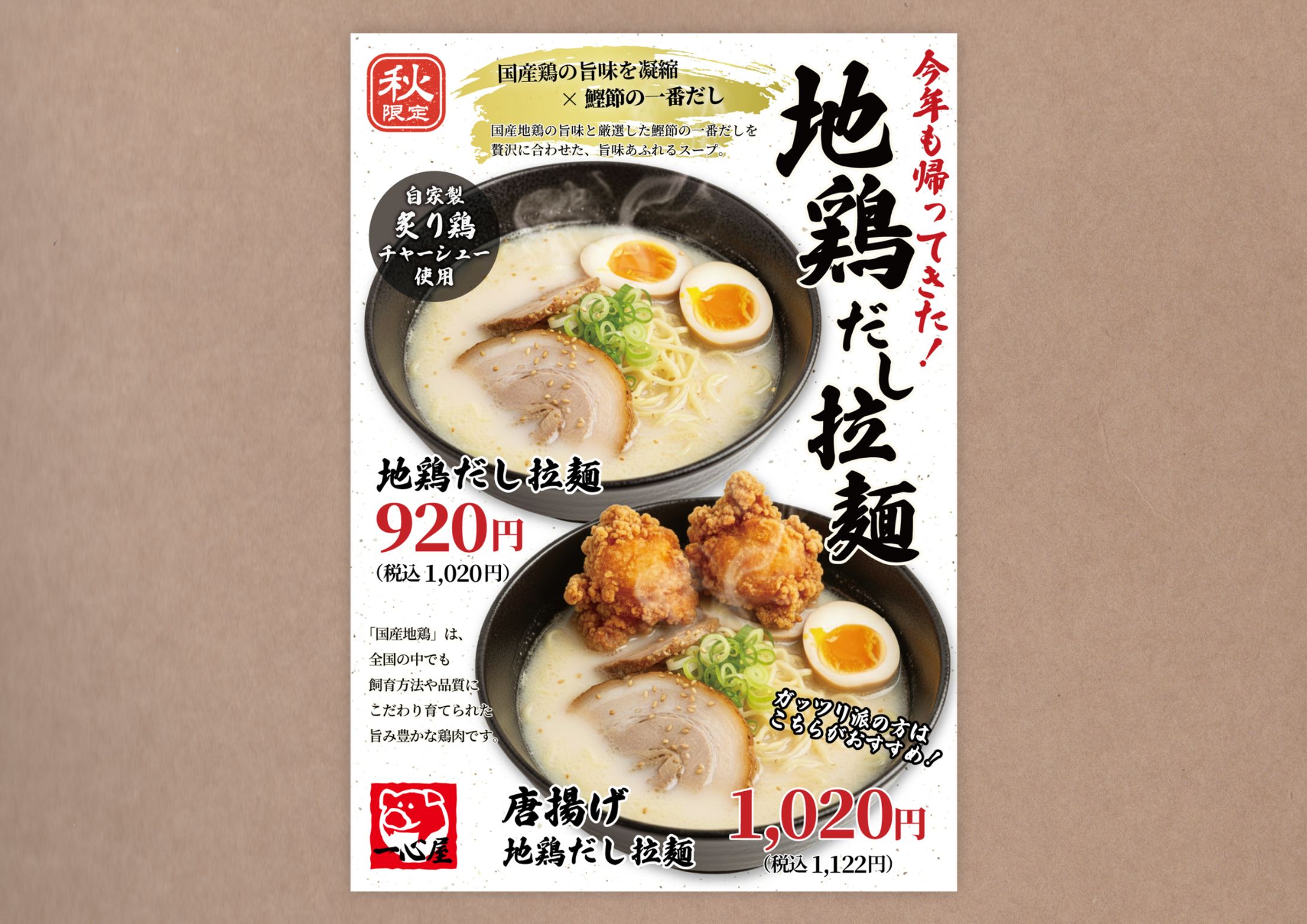 飲食店POP：ラーメン店 季節限定商品-1