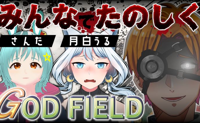 【ななしん様】GODFIELD