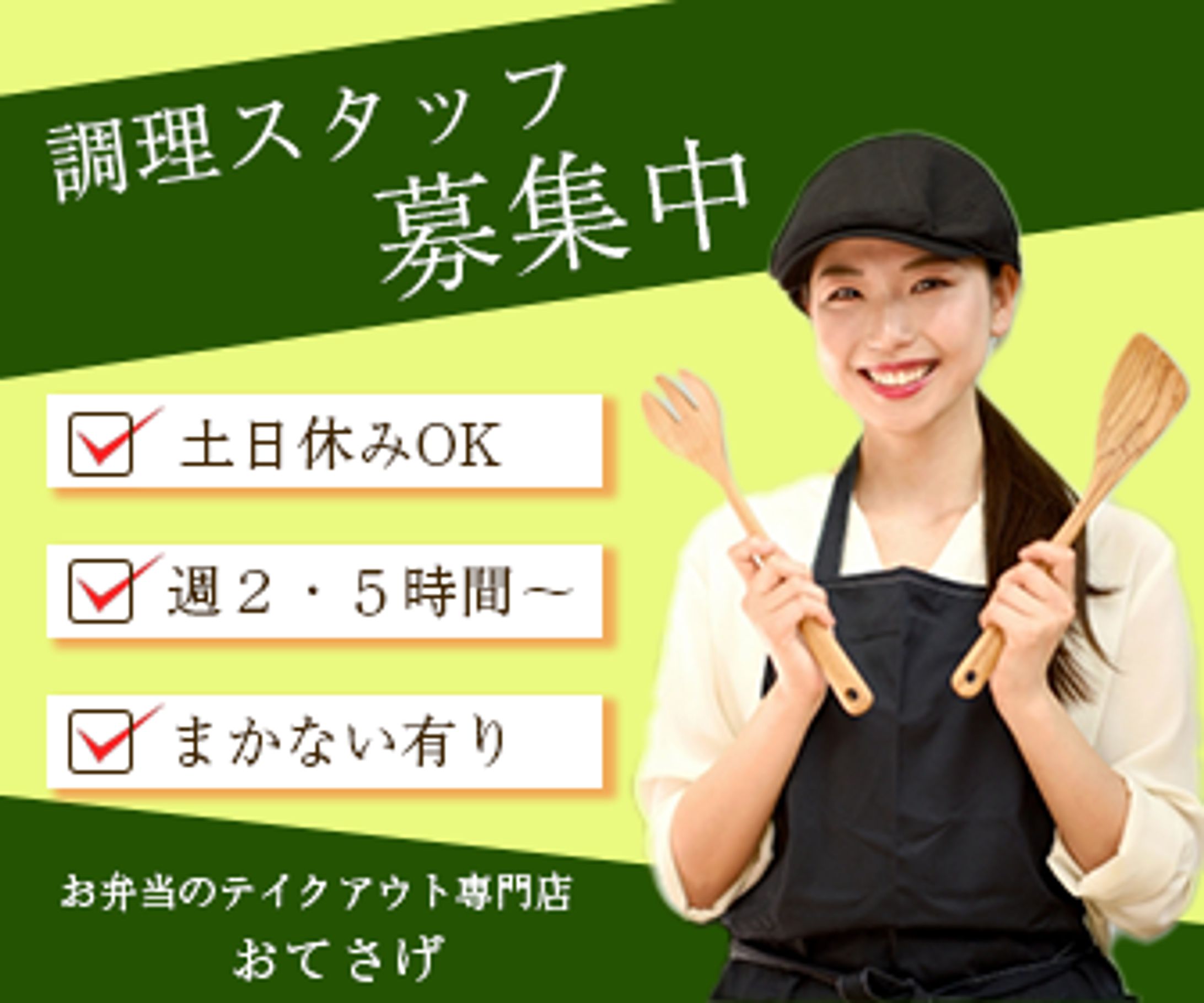 お弁当屋さん求人バナー-1