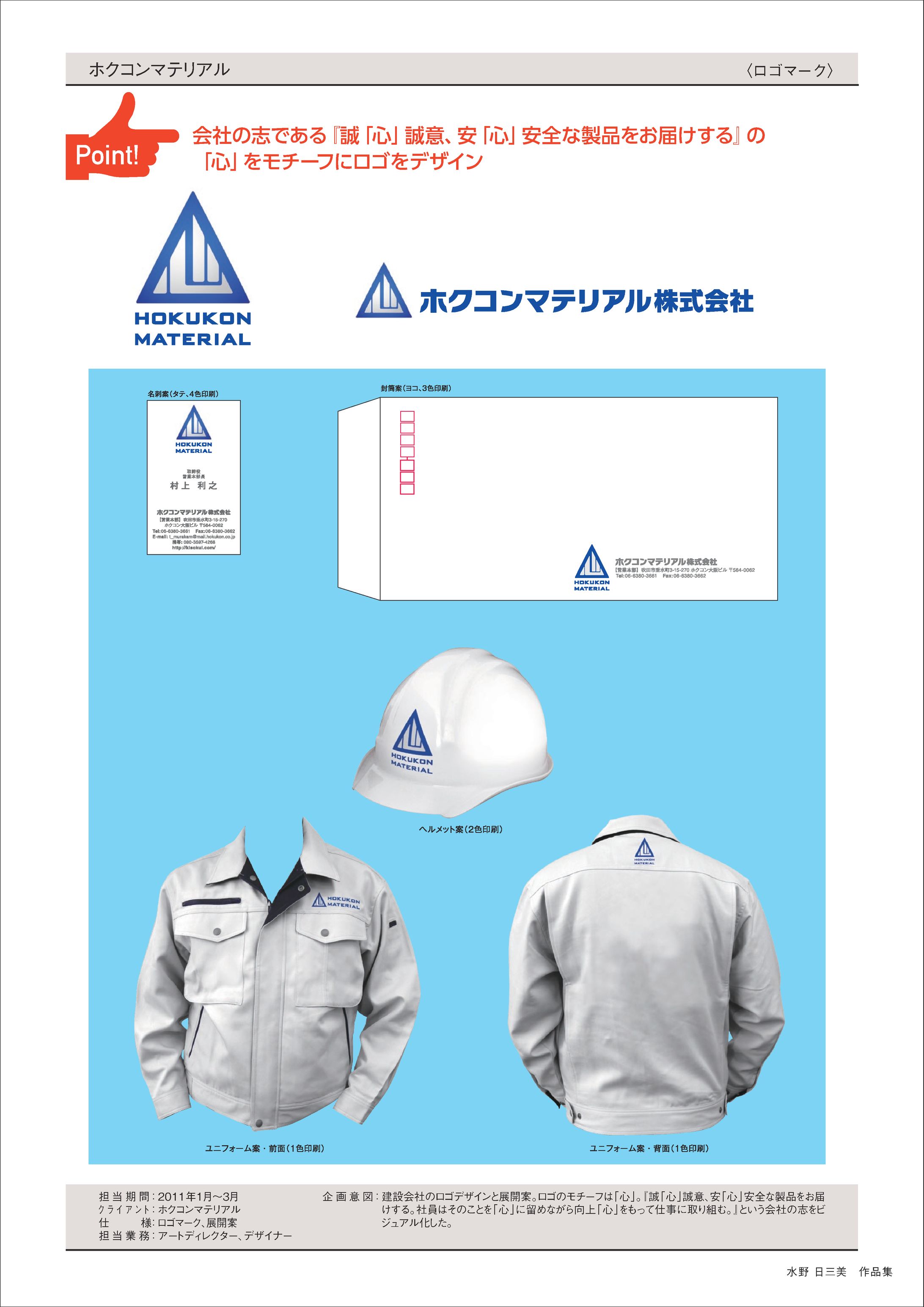 ホクコンマテリアル　ロゴ／名刺等展開事例-1