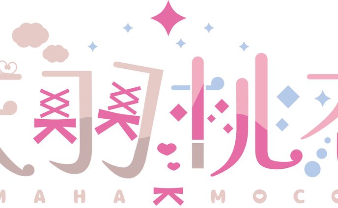 天羽桃恋　ネームロゴ