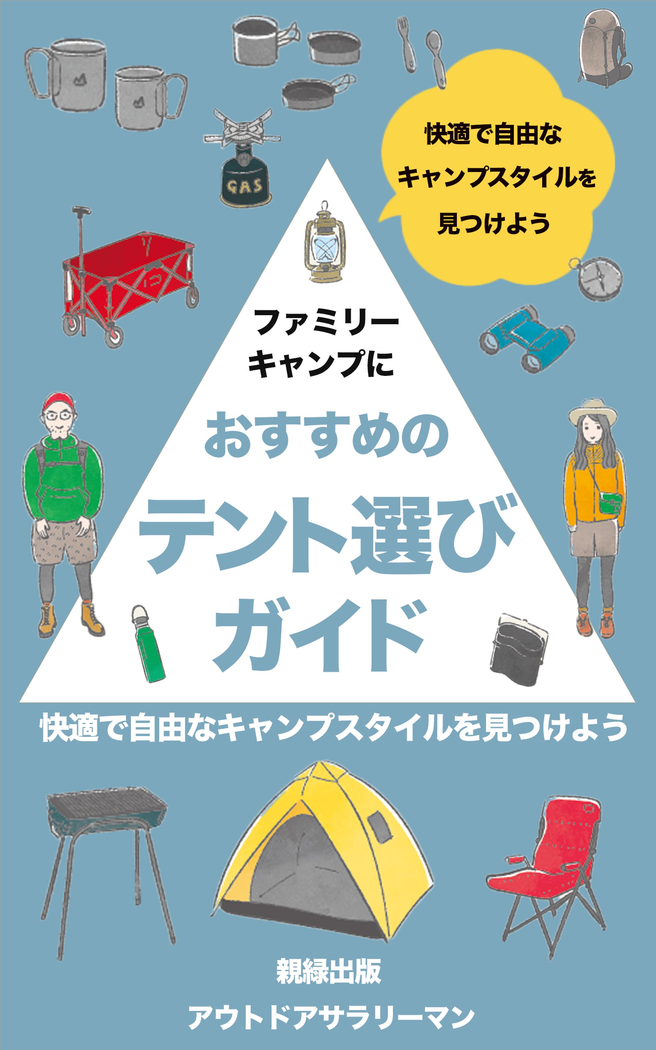 おすすめテント選びガイド-1