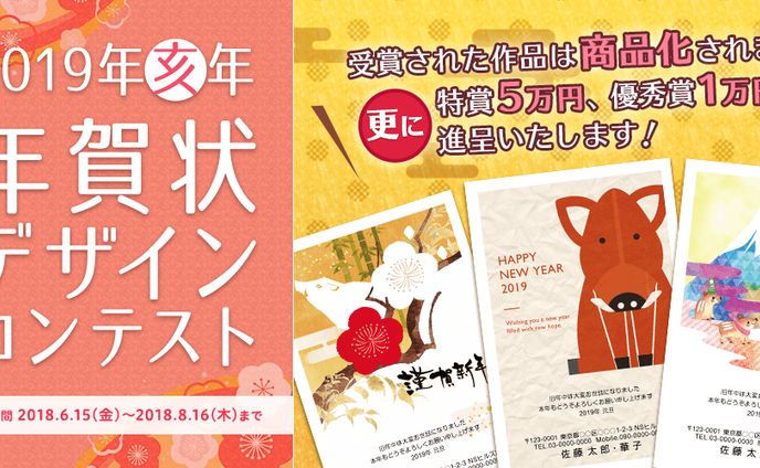 201805年賀状デザインコンテスト2019