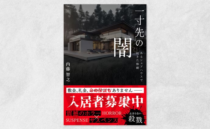 【装丁】ホラー小説（サンプル）