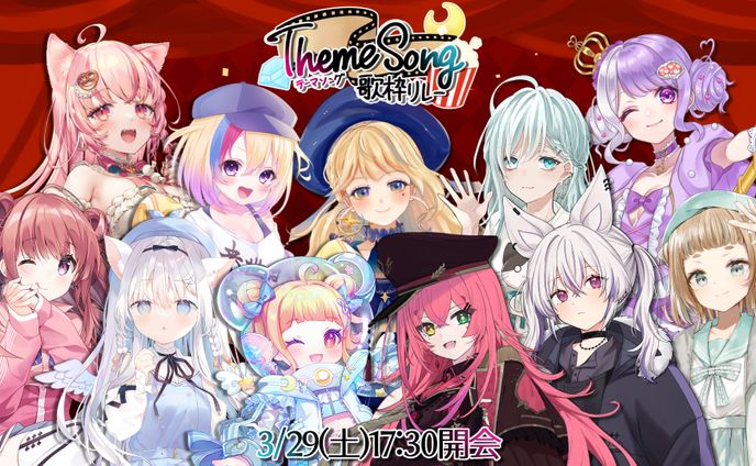 「テーマソング歌枠リレー」出演