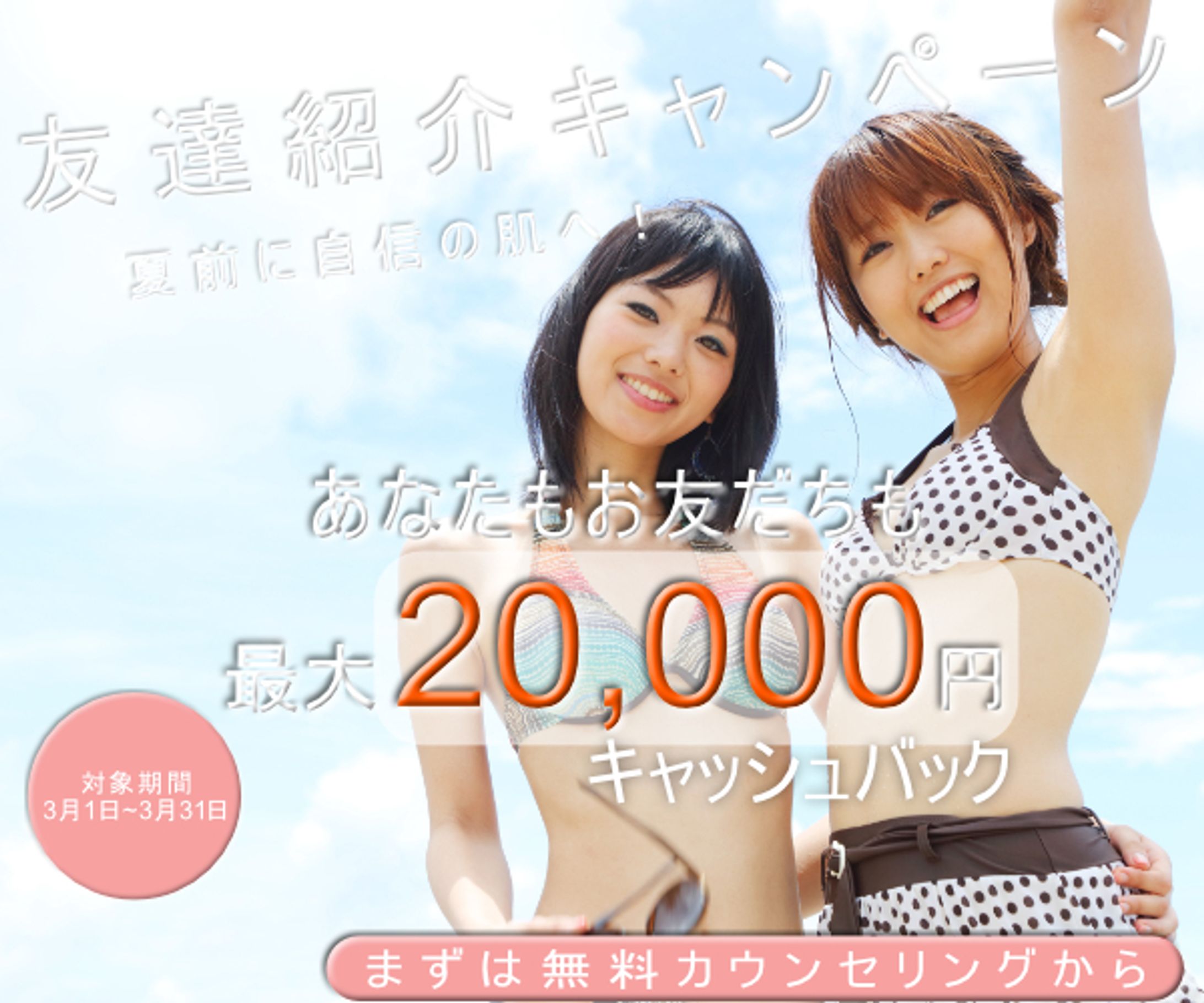 脱毛サロン友達紹介キャンペーン-1