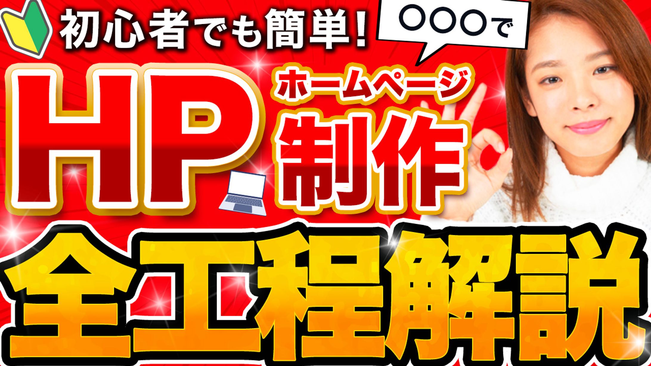 サムネイル：HP制作全工程解説-1