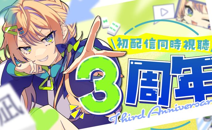 ３周年記念サムネイル / 海原凪様