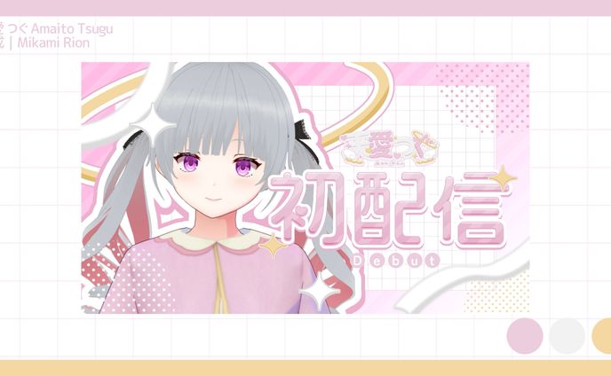 【企画】天愛つぐ 初配信サムネイル