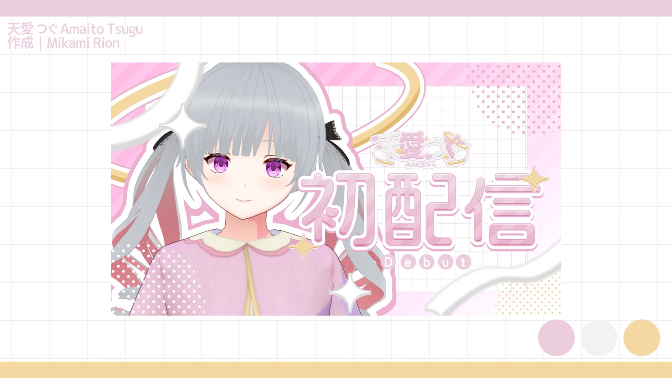 【企画】天愛つぐ 初配信サムネイル-1