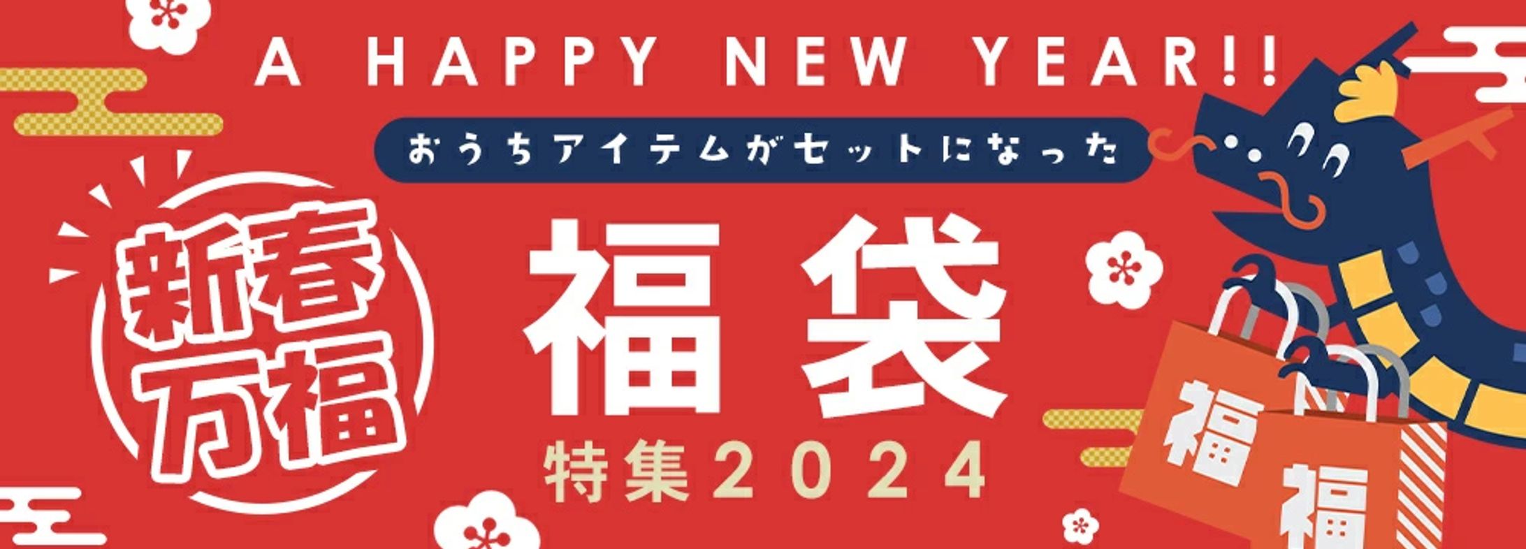 2024初売り系バナー-1