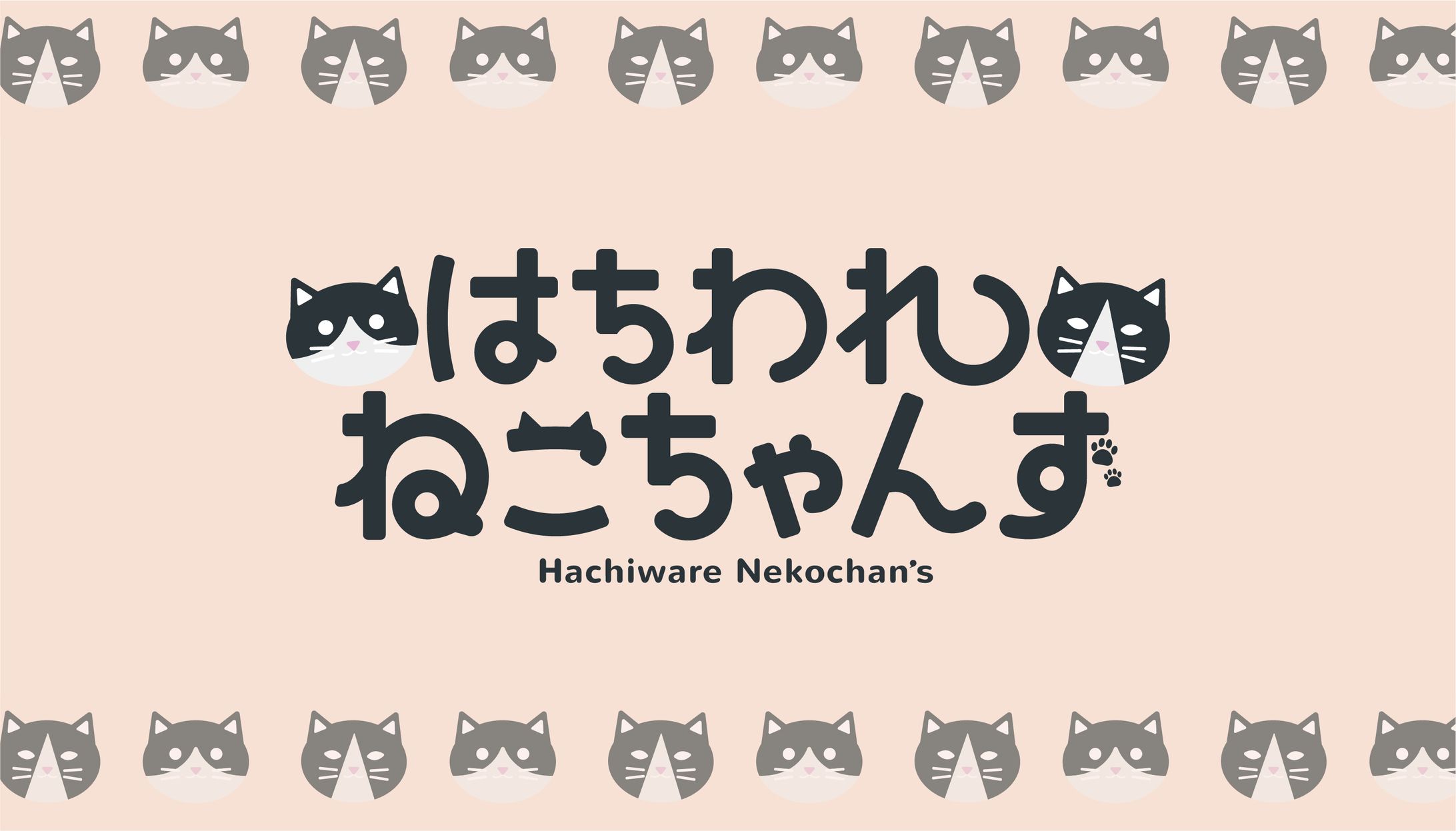 川本様_はちわれねこちゃんず-1