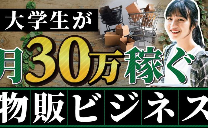 大学生が月30万稼ぐ 物販ビジネス