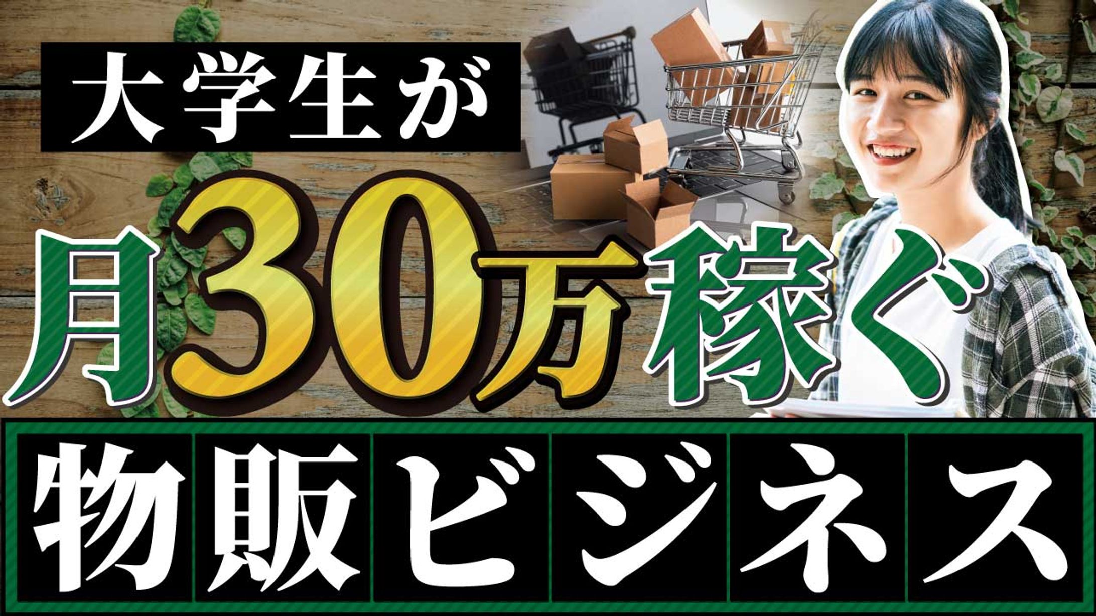 大学生が月30万稼ぐ 物販ビジネス-1