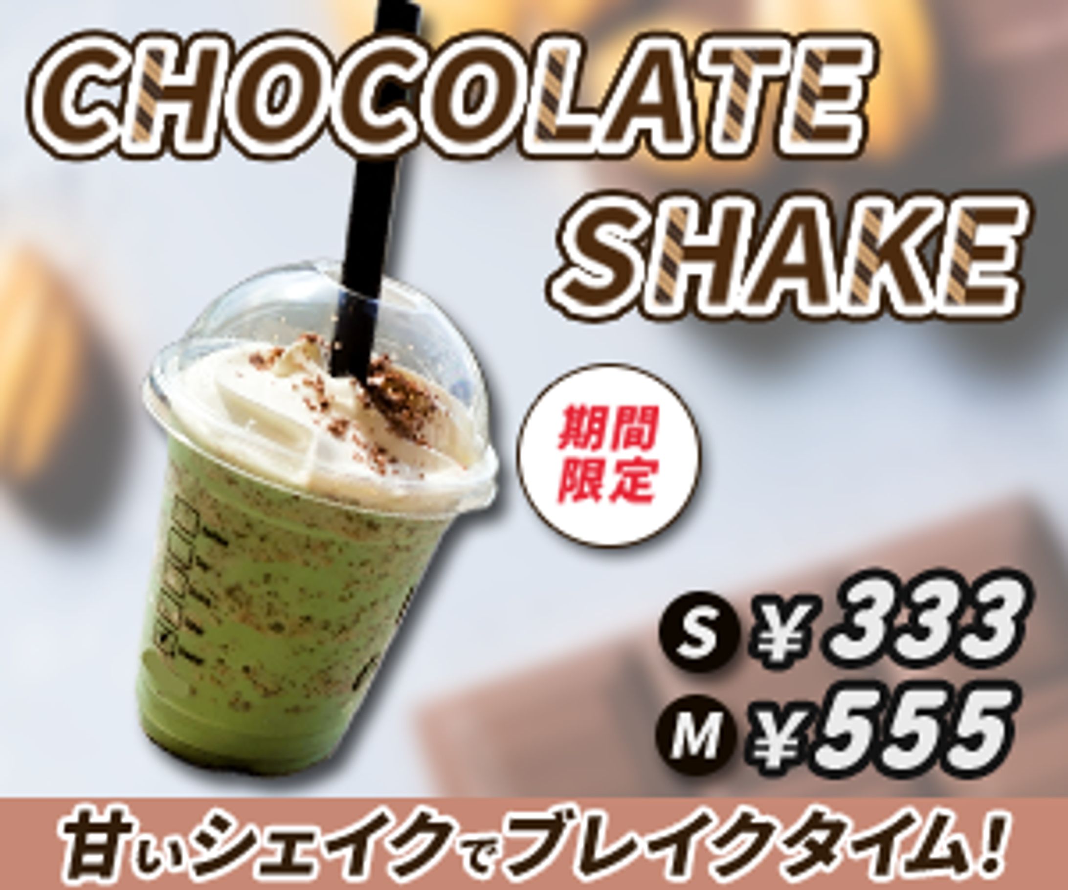 バナー：チョコシェイク-1
