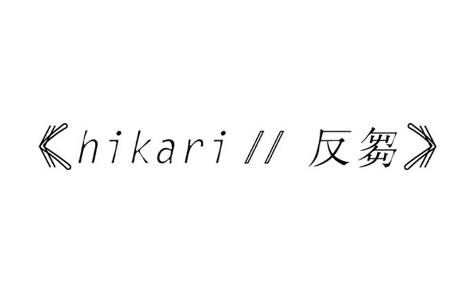 (2018年) << hikari // 反芻 >> 2018 ロゴ制作