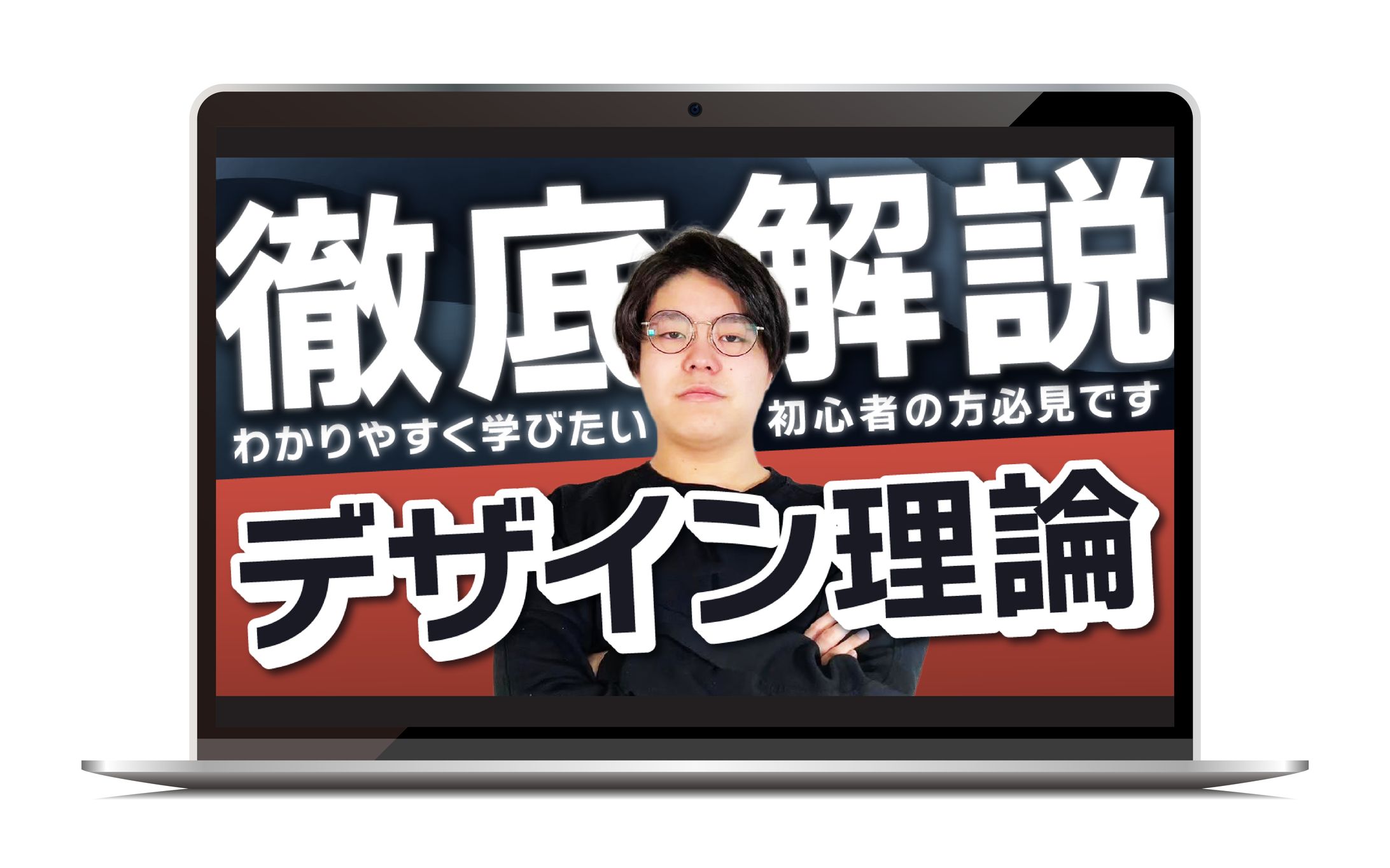 サムネイル｜デザイン理論解説-1