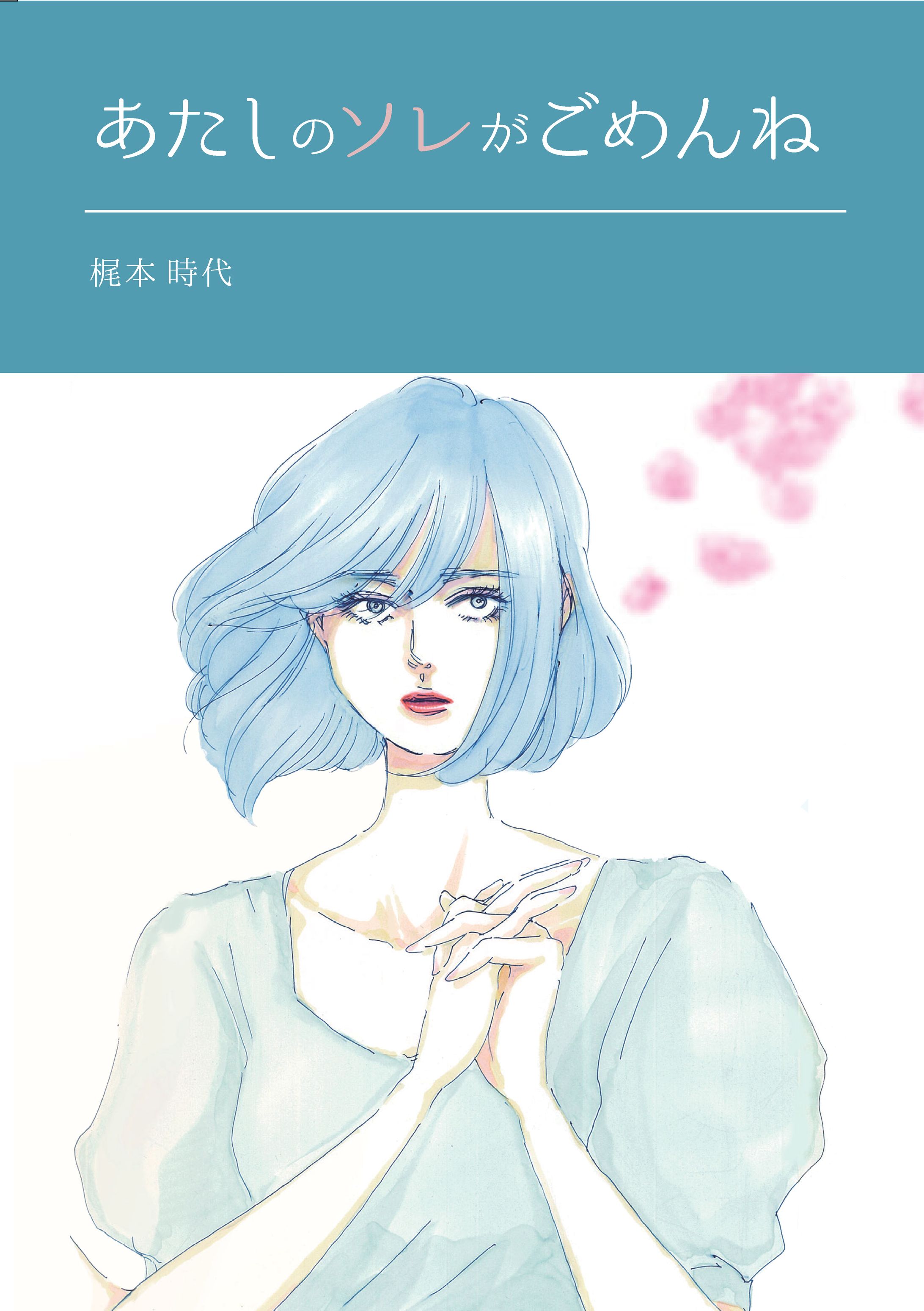 小説「あたしのソレがごめんね」表紙-1