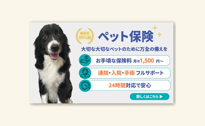 ペット保険のバナー