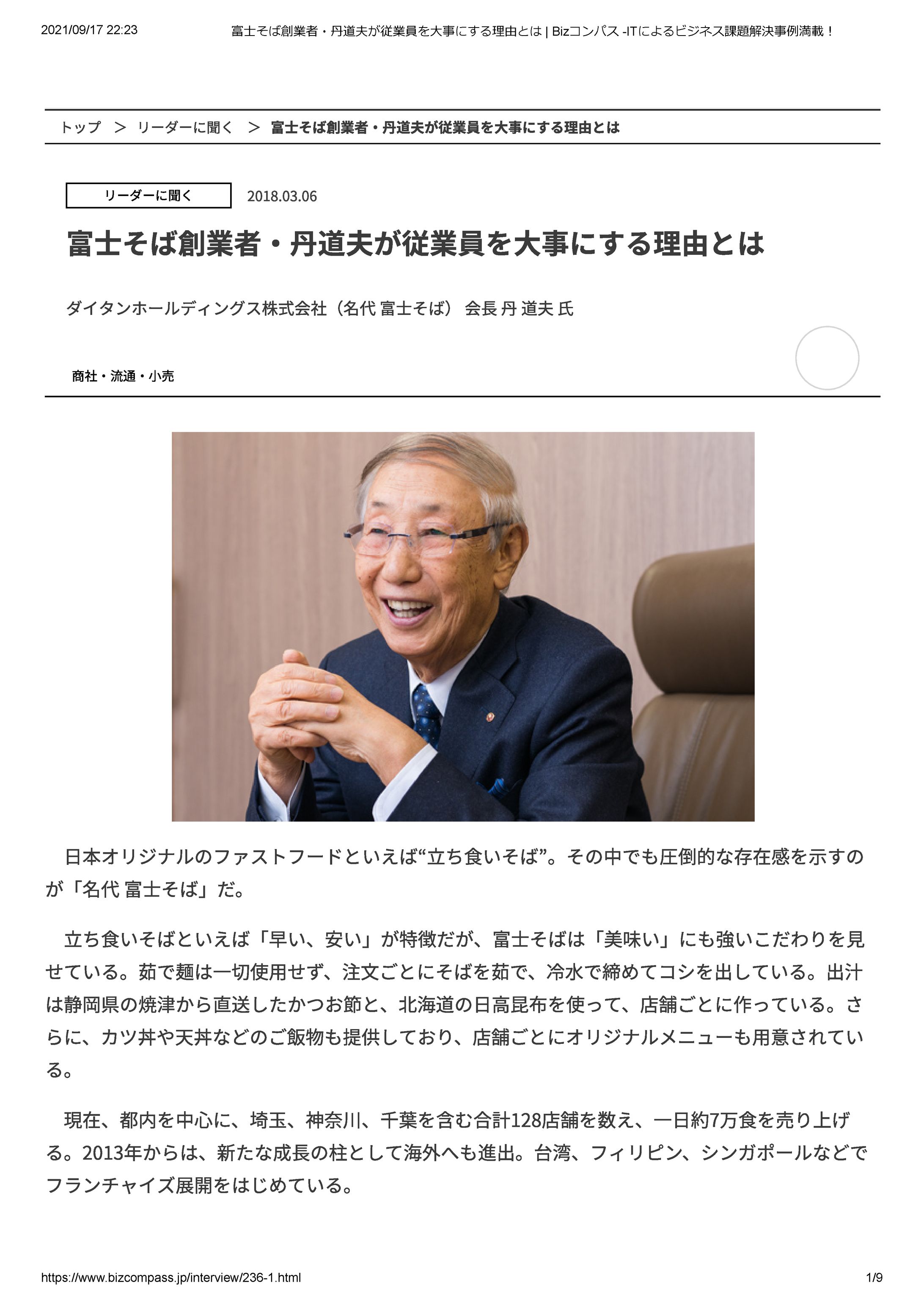 富士そば（ダイタンホールディングス）会長 丹 道夫 氏-1