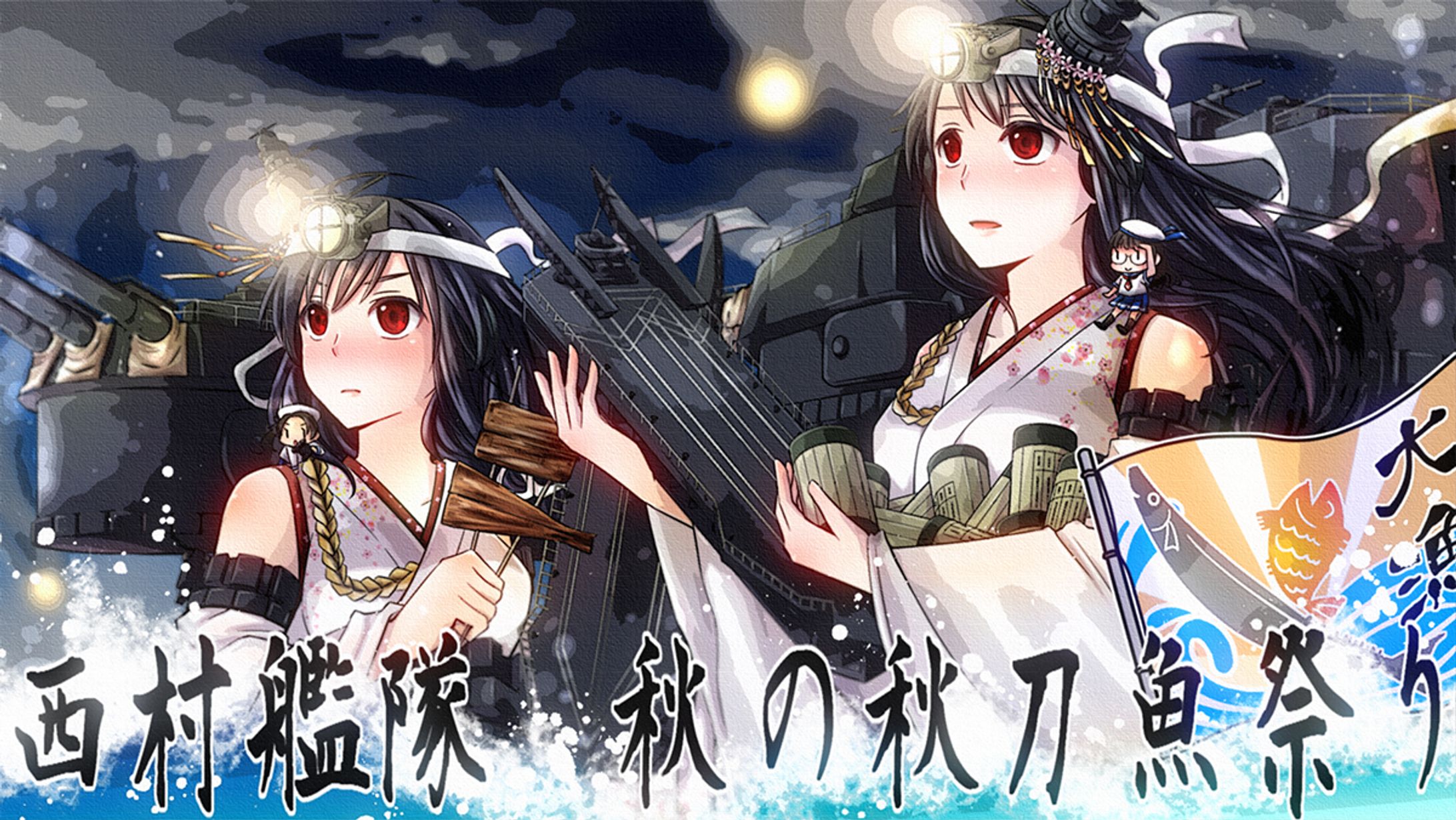 艦これ 秋刀魚祭り扶桑姉妹-1