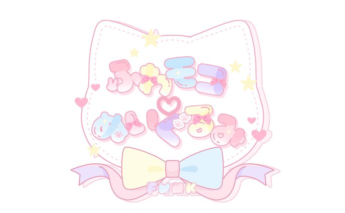 【ロゴ】ふわモコ♡ぬいぐるみ様
