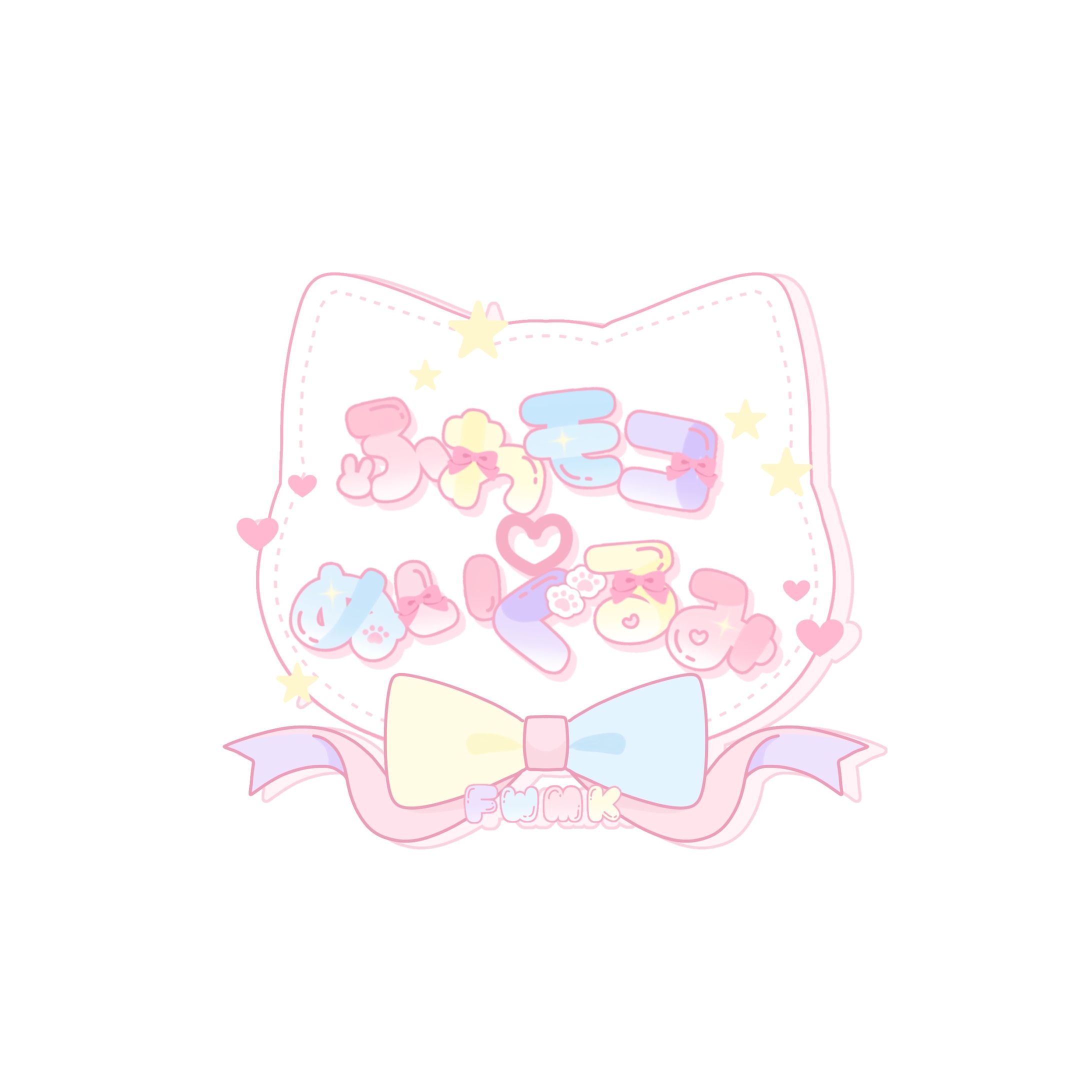 【ロゴ】ふわモコ♡ぬいぐるみ様-1