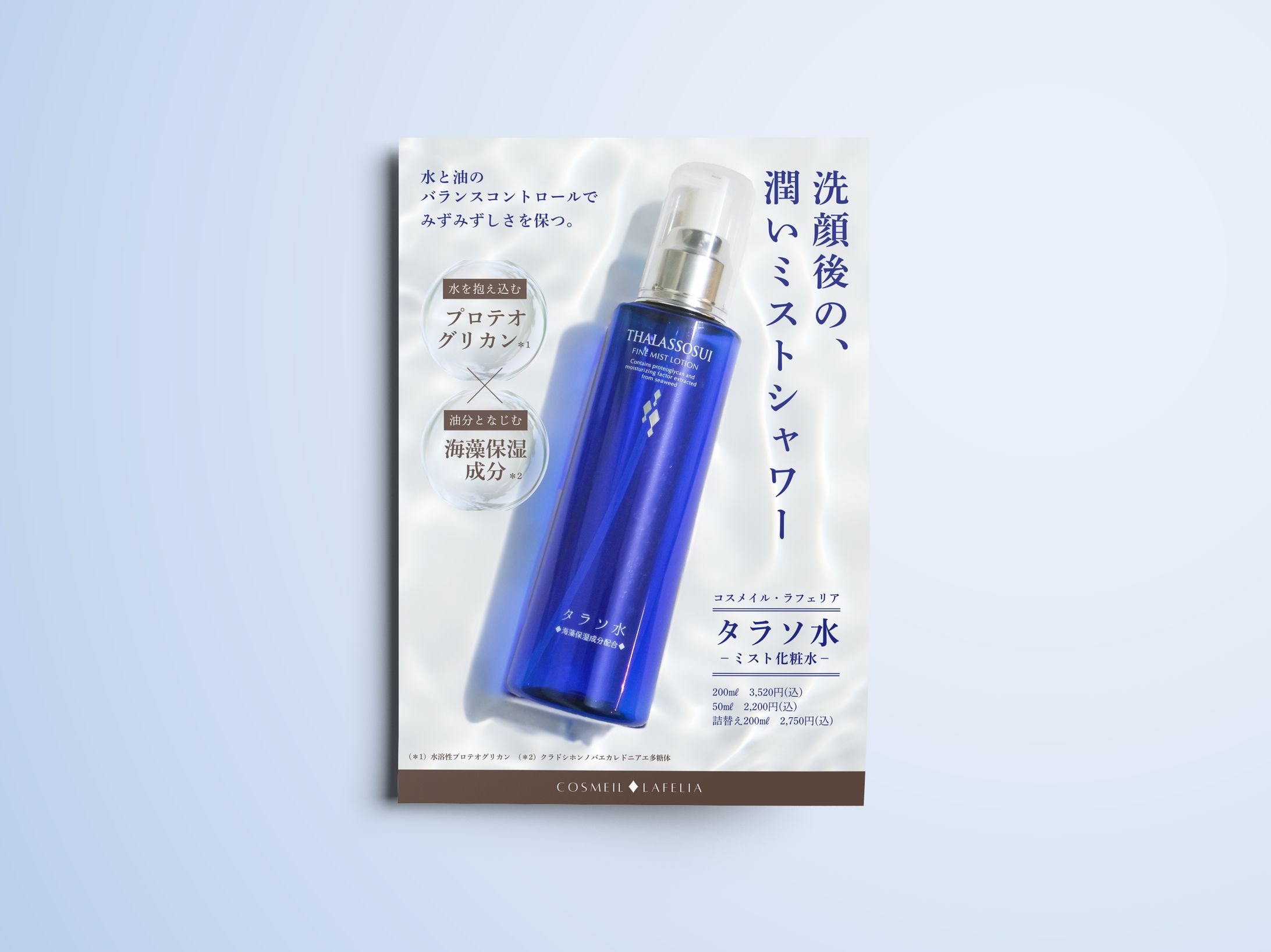 【ポスター】タラソ水-1