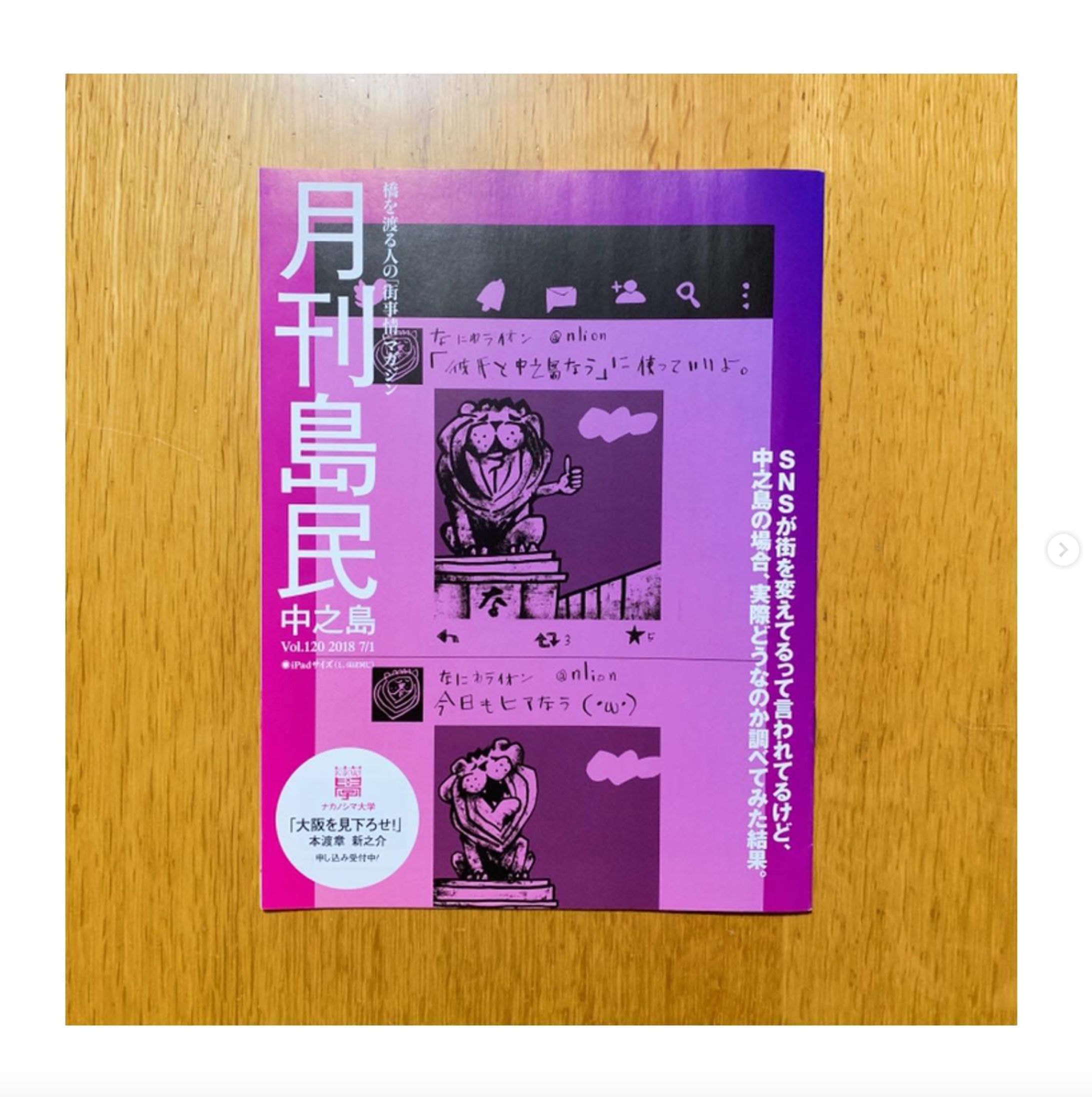 ＊ 月刊島民プレス『月刊島民 中之島 vol.120』 SNS特集-1